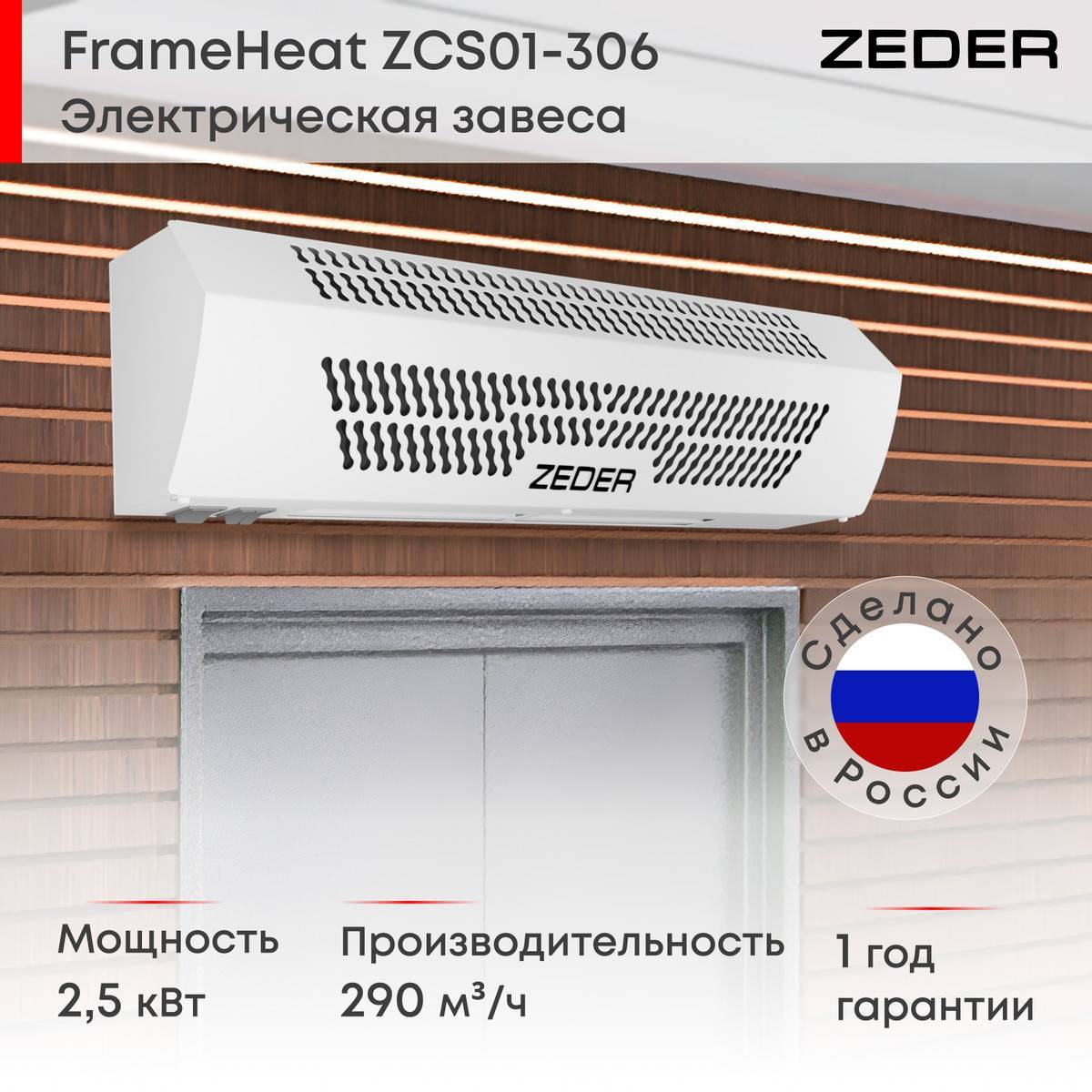 Тепловая завеса электрическая Zeder FrameHeat ZСS01-306