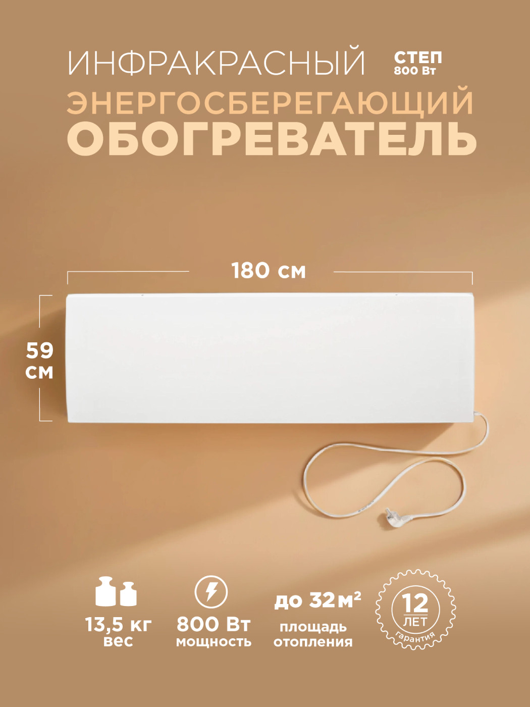 Инфракрасный обогреватель Степ СТЕП-800/1,8x0,59 800 Вт СТЕП-800/1,8x0,59