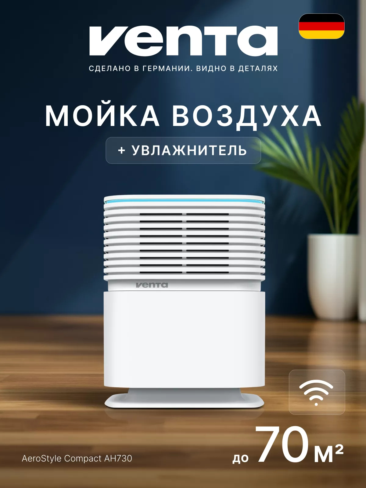 Мойка воздуха Venta AeroStyle Compact AH730 29837