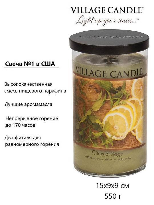 Ароматическая свеча Village Candle Цитрус и шалфей 538 г 10068