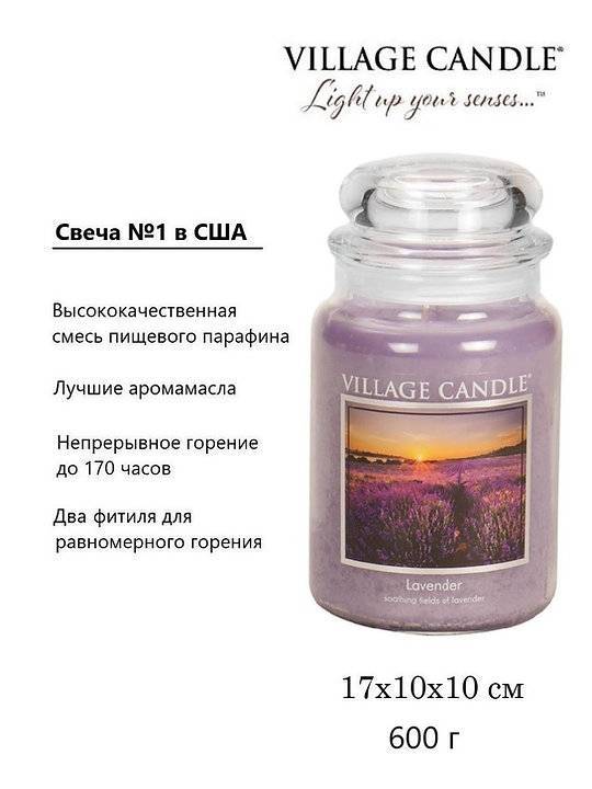 Ароматическая свеча Village Candle Лаванда 602 г 10114