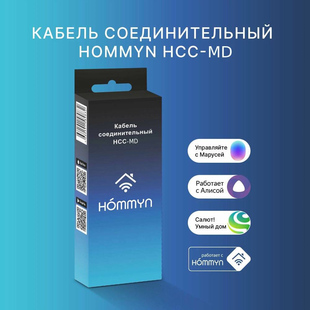 Кабель соединительный Hommyn HCC-MD для модулей HDN/WFN HCC-MD