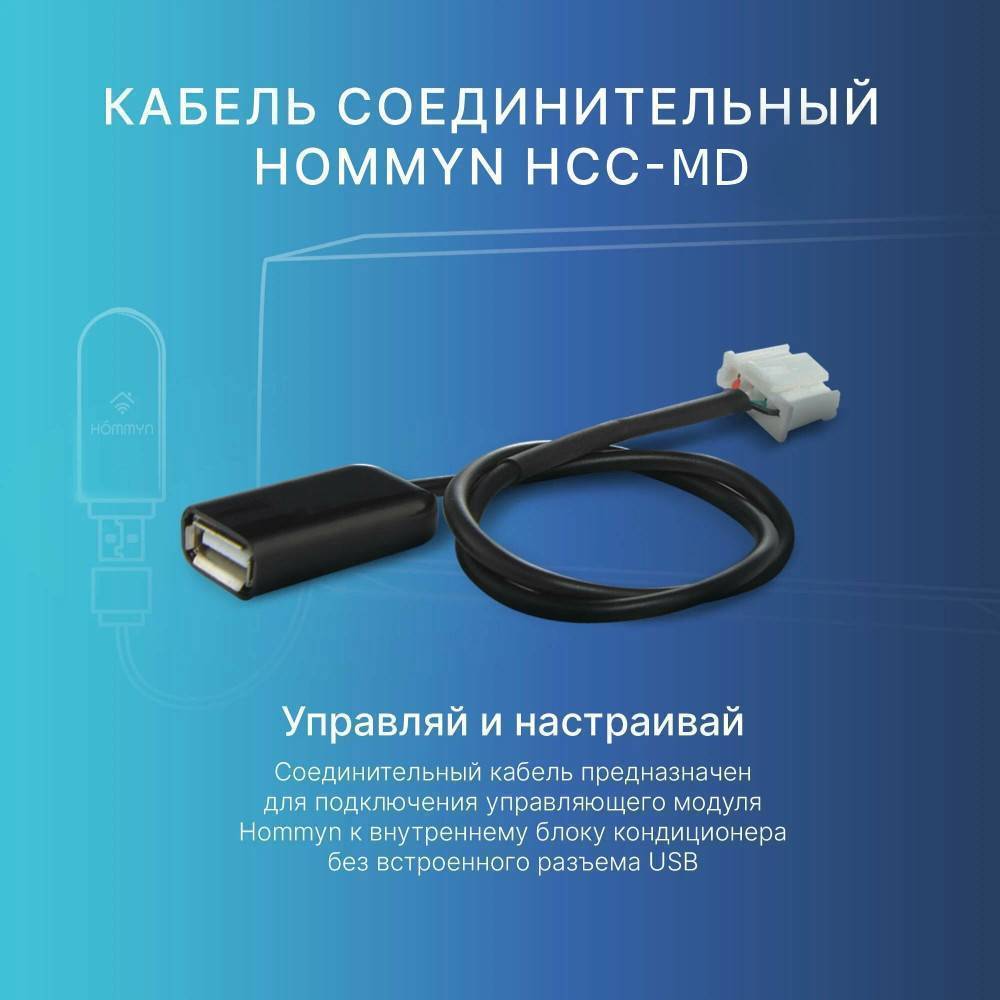 Кабель соединительный Hommyn HCC-MD для модулей HDN/WFN HCC-MD