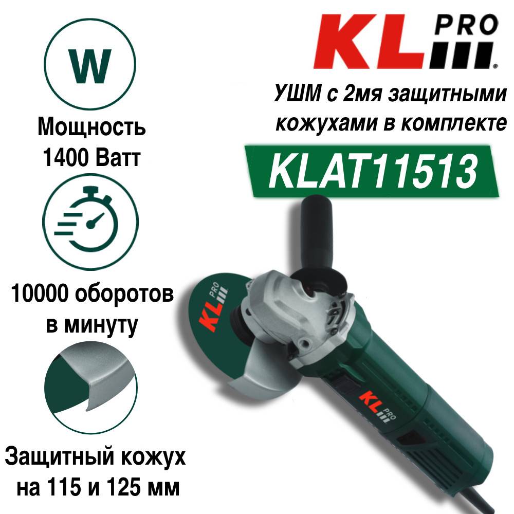 Угловая шлифмашина KLpro KLAT Вт 115/125 мм KLAT
