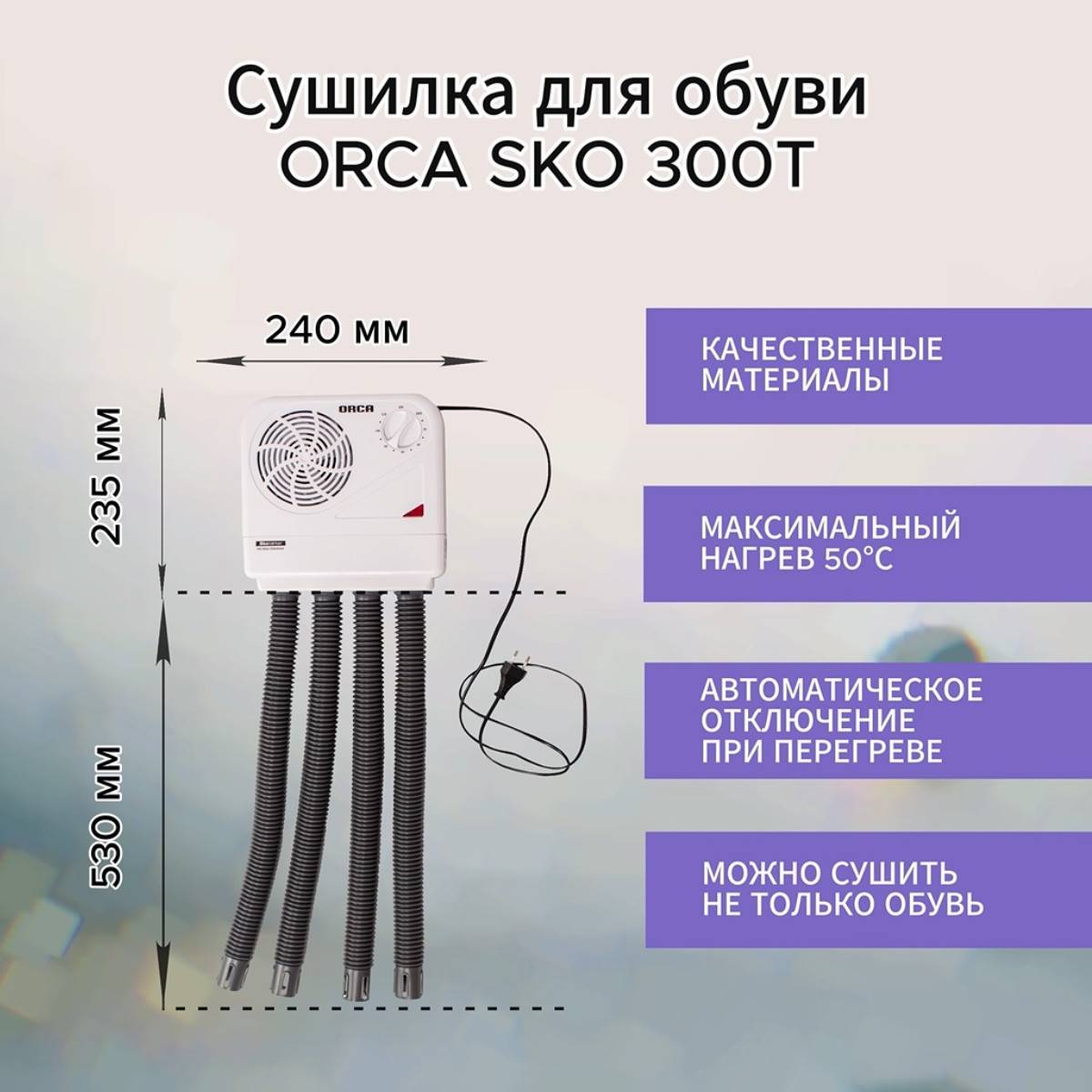 Сушилка для обуви Orca SKO 300 T SKO 300 T