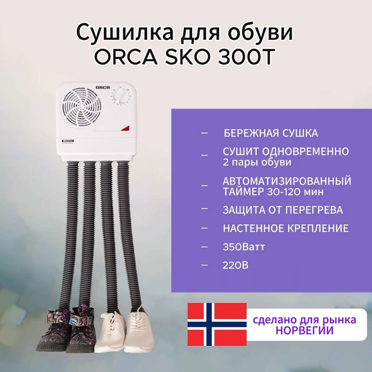Сушилка для обуви Orca SKO 300 T SKO 300 T