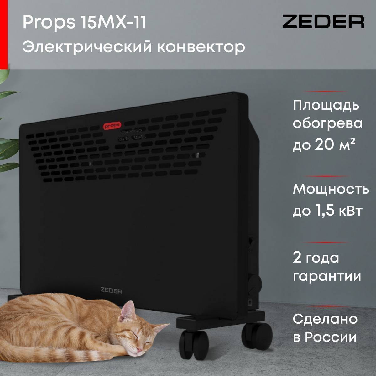 Конвектор электрический Zeder Props 15MX-11 Вт 15MX-11