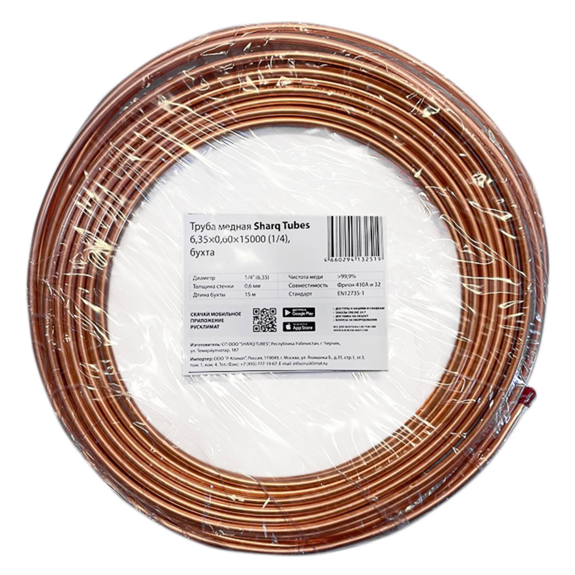 Труба медная отожженная Sharq Tubes 1/4 6.35х0.60 мм бухта 15 м НС-1070197