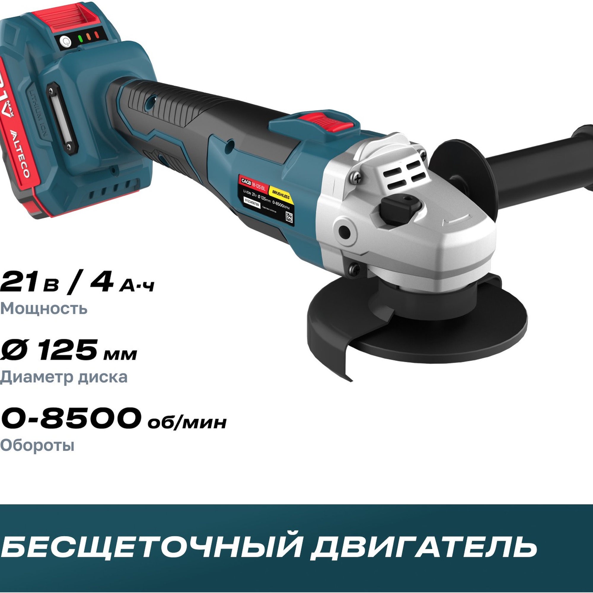 Аккумуляторная угловая шлифмашина ALTECO CAGB 18-125 Li BL бесщеточная 18 В 125 мм CAGB 18-125 Li BL