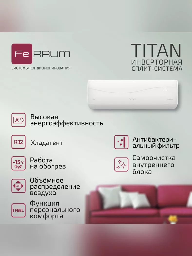 Сплит-система Ferrum Titan iFIS07VR1/iFOS07VR1 инверторная