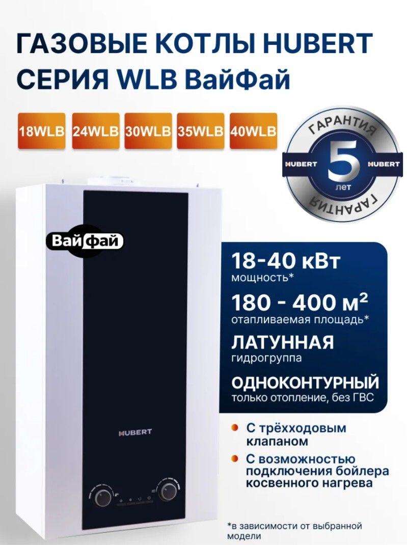 Газовый котел настенный Hubert AGB 18WLB WiFi 00-00002328