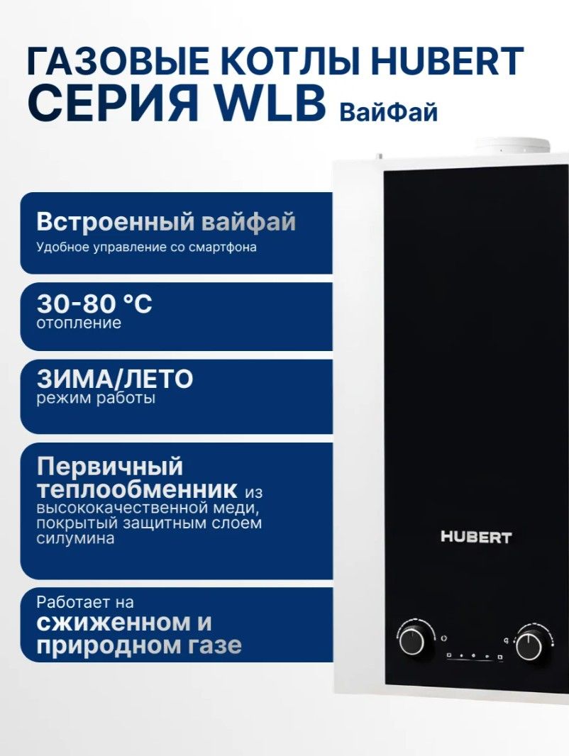 Газовый котел настенный Hubert AGB 18WLB WiFi 00-00002328