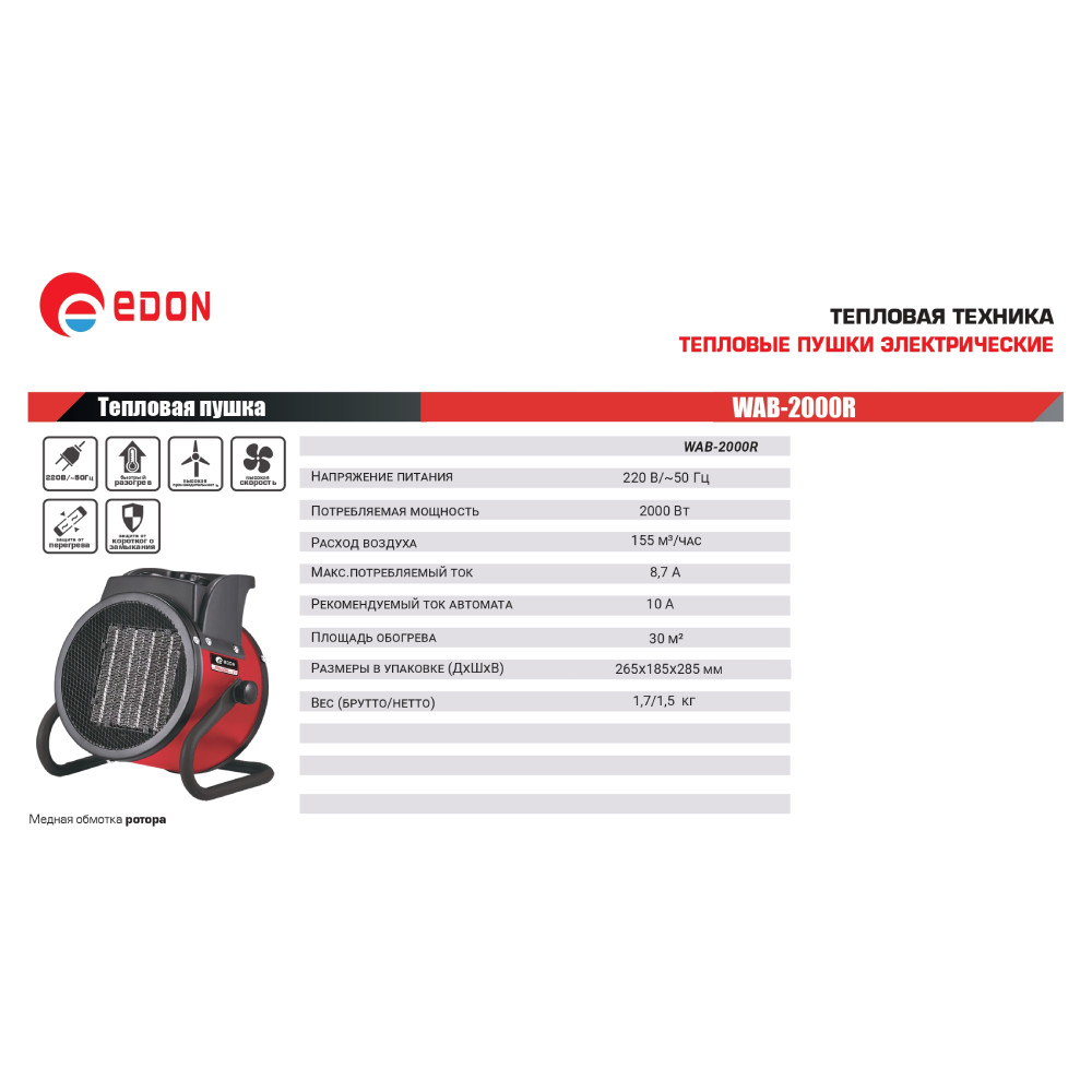 Тепловая пушка электрическая Edon WAB-2000R 2 кВт WAB-2000R