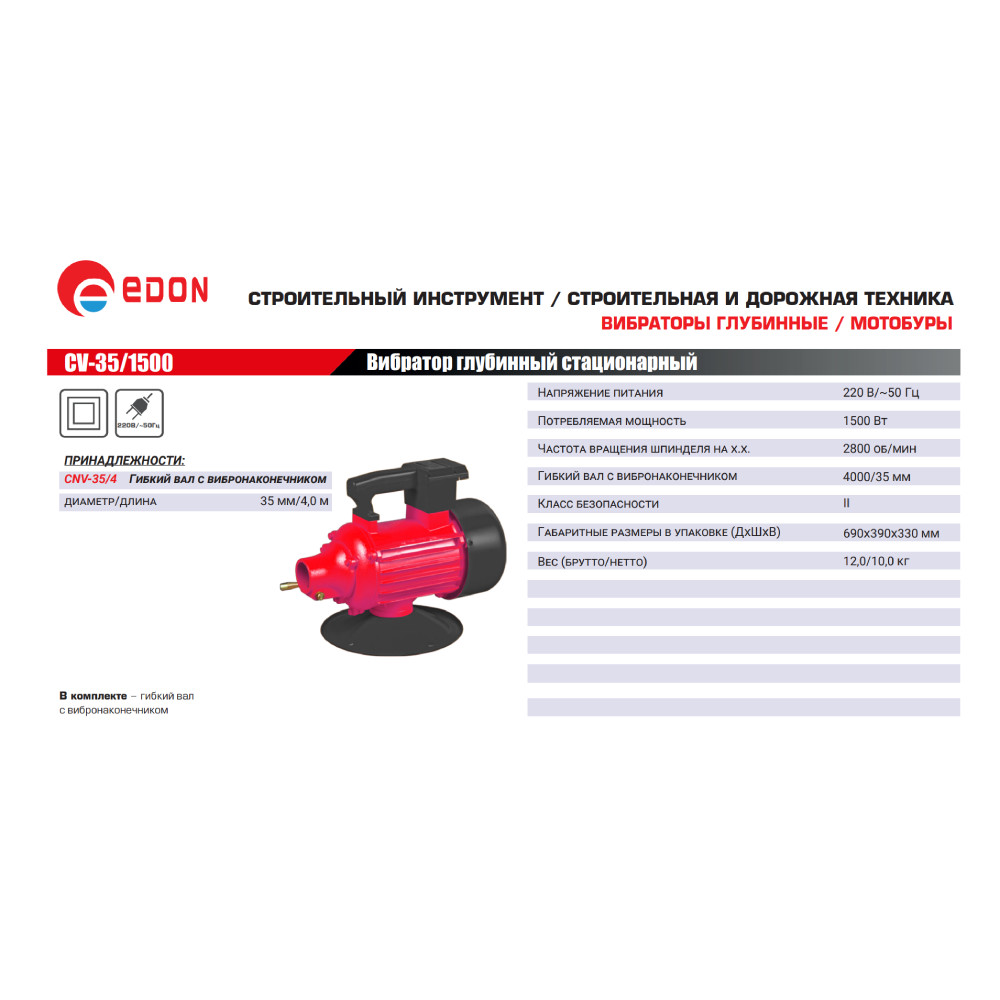 Вибратор глубинный Edon CV-35/1500 1500 Вт CV-35/1500