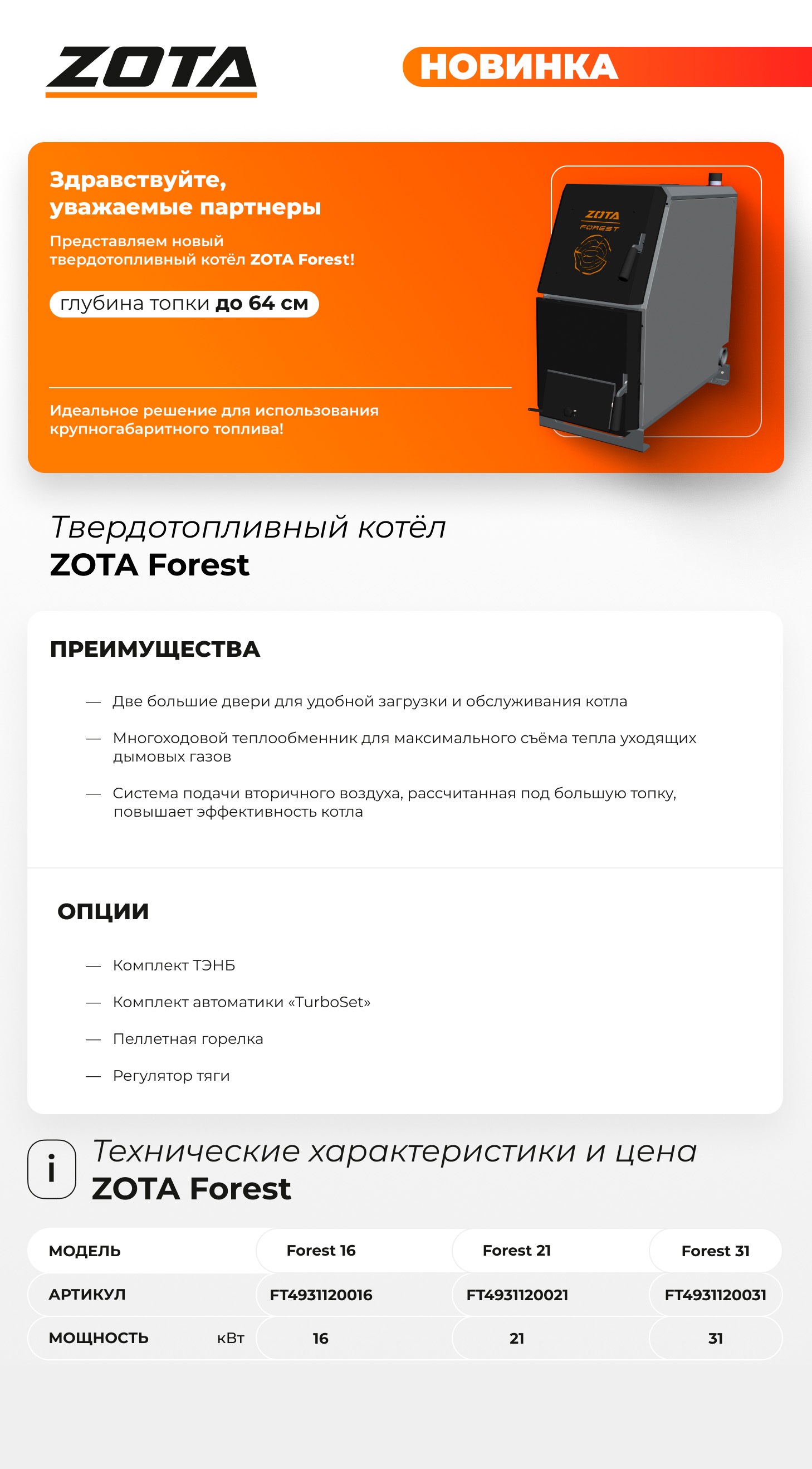 Котел отопительный твердотопливный ZOTA Forest 31 4931120031