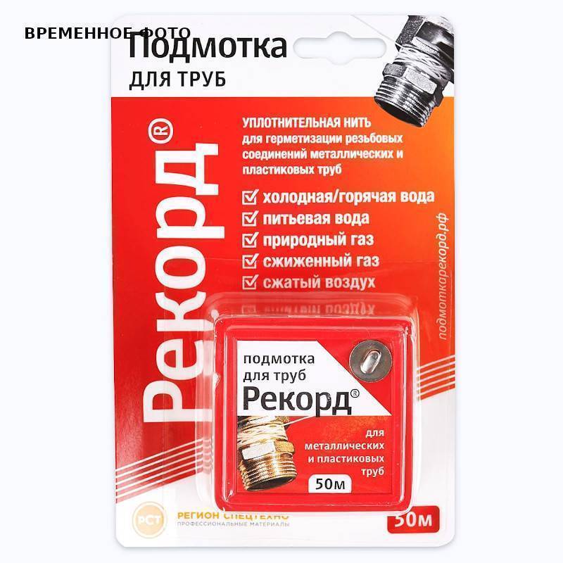 Нить уплотнительная Рекорд 160 м бокс 61022