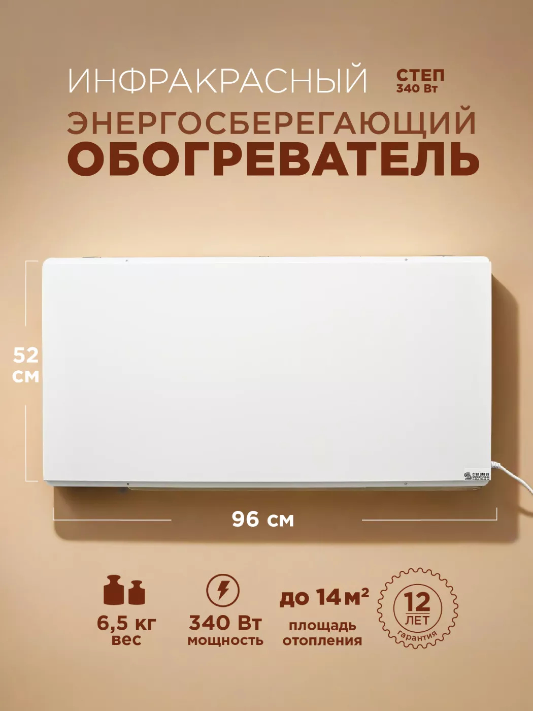 Инфракрасный обогреватель Степ СТЕП 2-340/0,96x0,52 340 Вт СТЕП 2-340/0,96x0,52