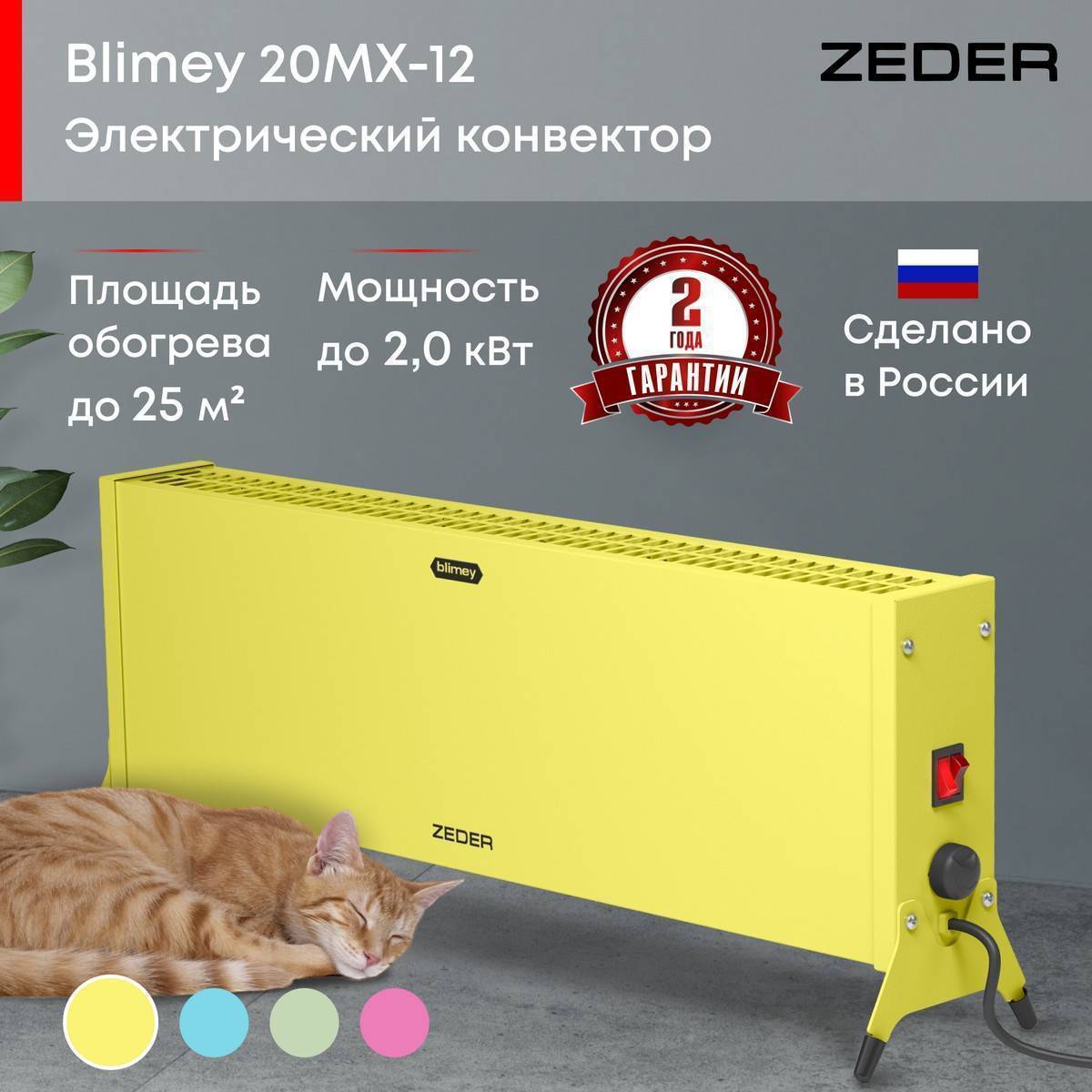 Конвектор электрический ZEDER Blimey 20MX-12 YELLOW Вт 20MX-12 YELLOW