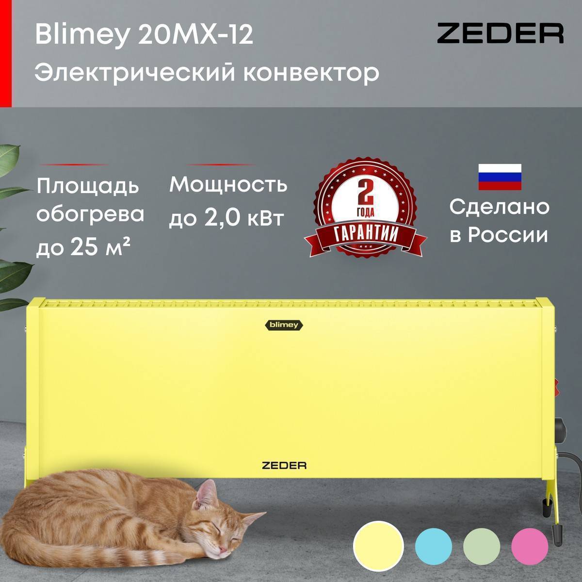 Конвектор электрический ZEDER Blimey 20MX-12 YELLOW Вт 20MX-12 YELLOW