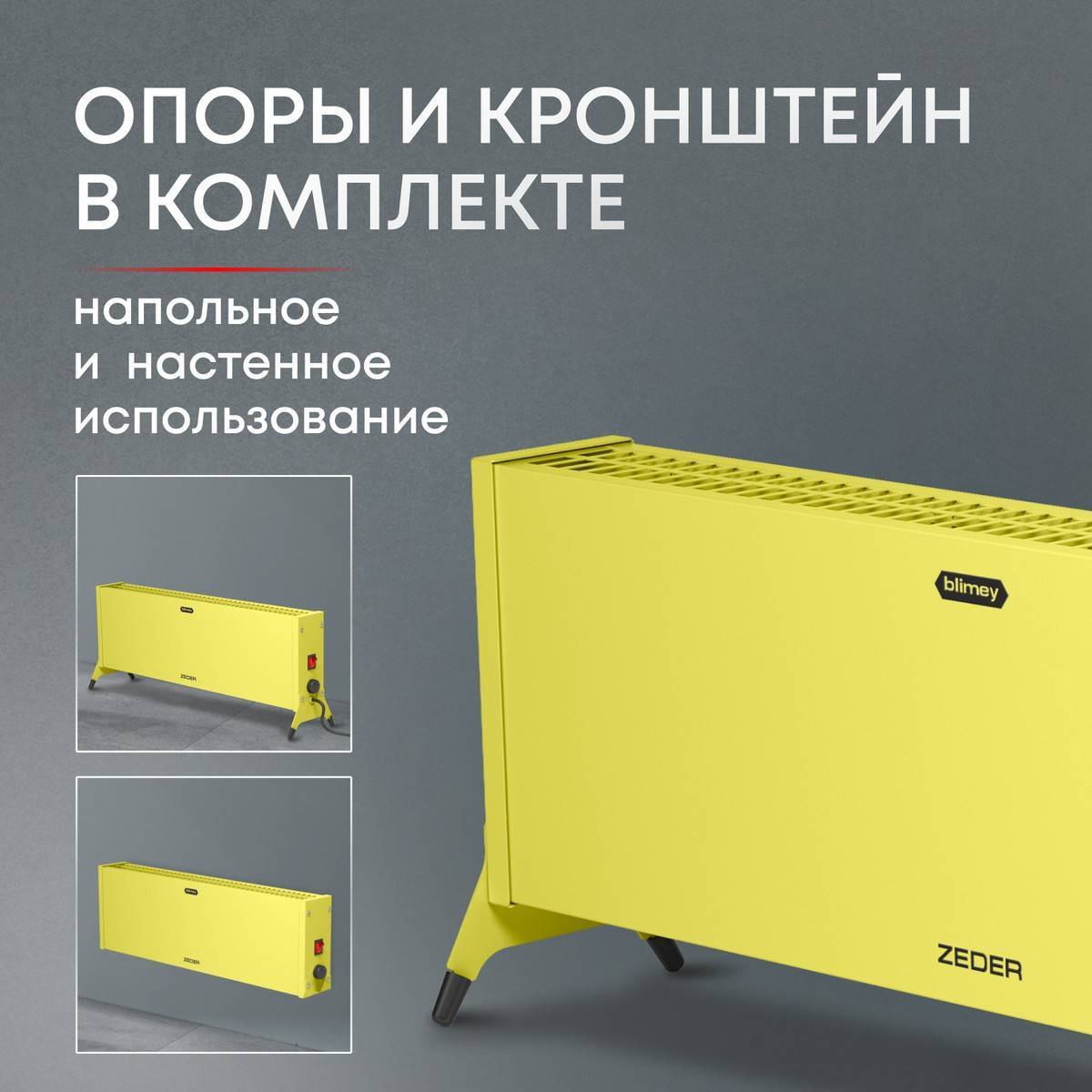 Конвектор электрический ZEDER Blimey 20MX-12 YELLOW Вт 20MX-12 YELLOW