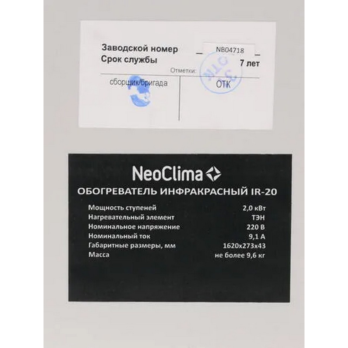 Инфракрасный обогреватель Neoclima IR-2.0 2000 Вт IR-2.0