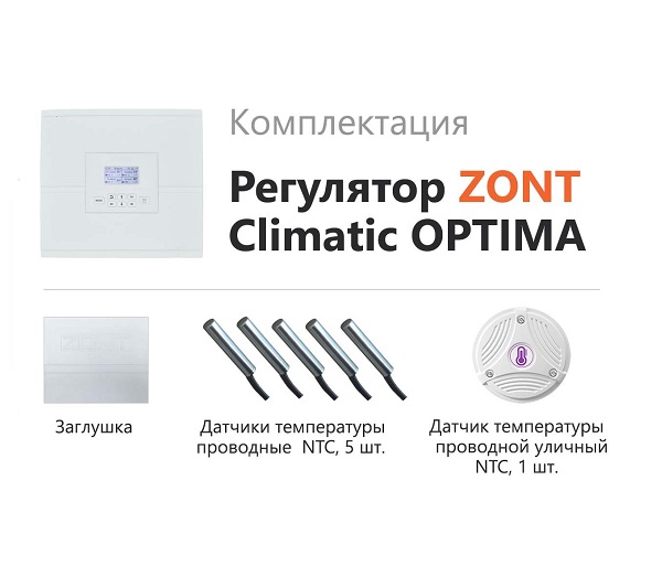 Автоматический регулятор систем отопления ZONT CLIMATIC OPTIMA