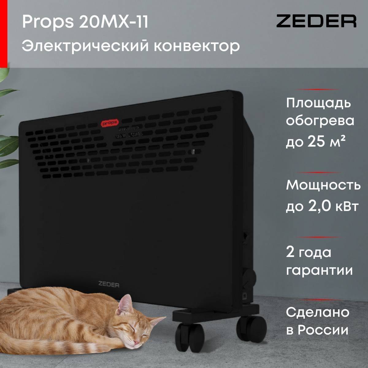 Конвектор электрический Zeder Props 20MX-11 Вт 20MX-11