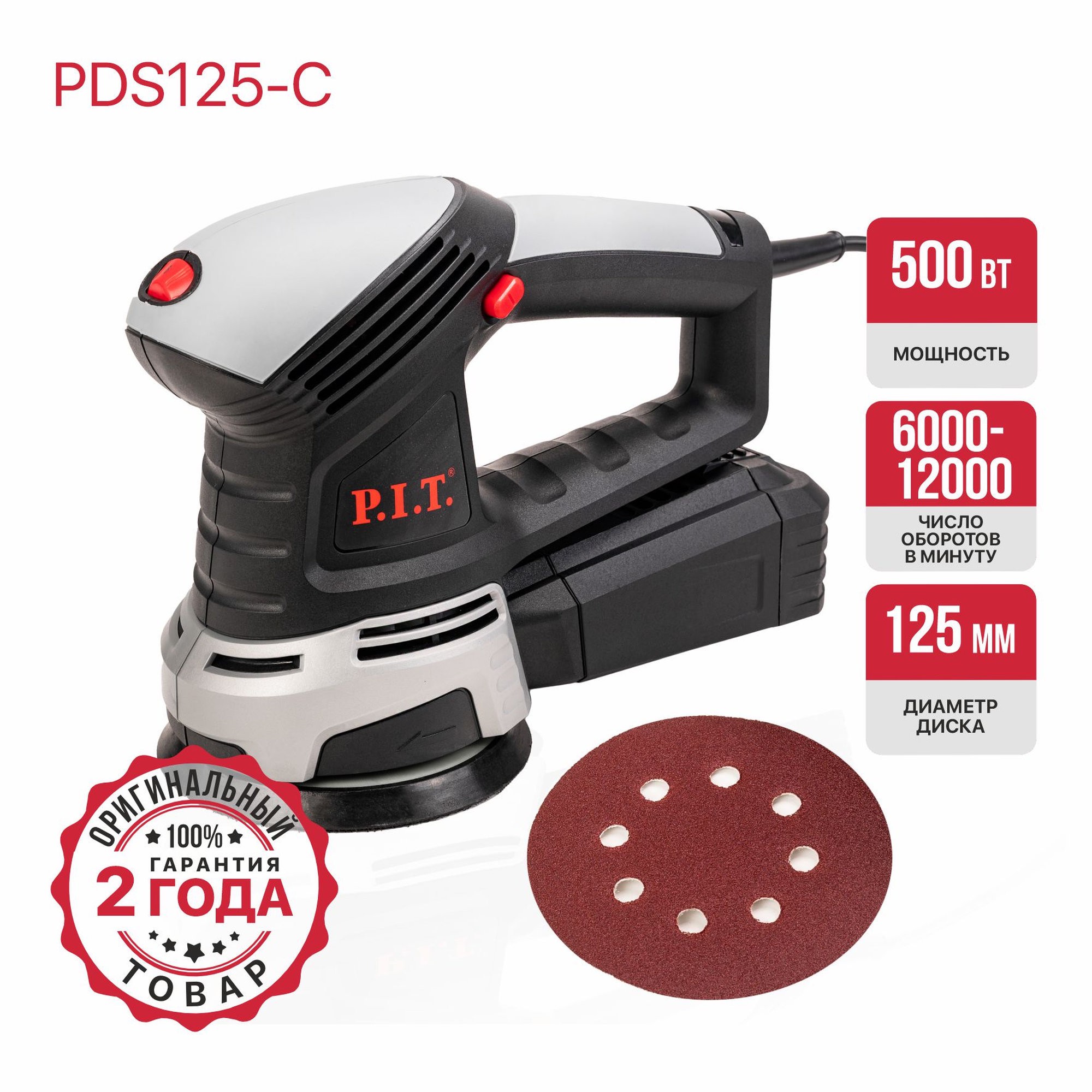 Эксцентриковая шлифмашина P.I.T. PDS125-C МАСТЕР 125 мм 500 Вт PDS125-C