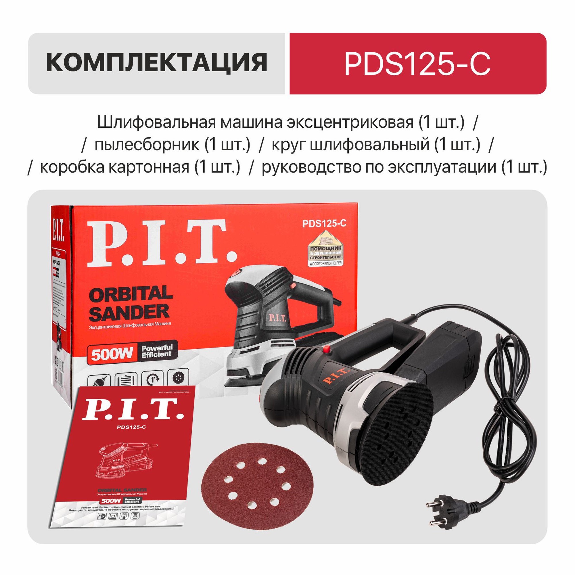 Эксцентриковая шлифмашина P.I.T. PDS125-C МАСТЕР 125 мм 500 Вт PDS125-C