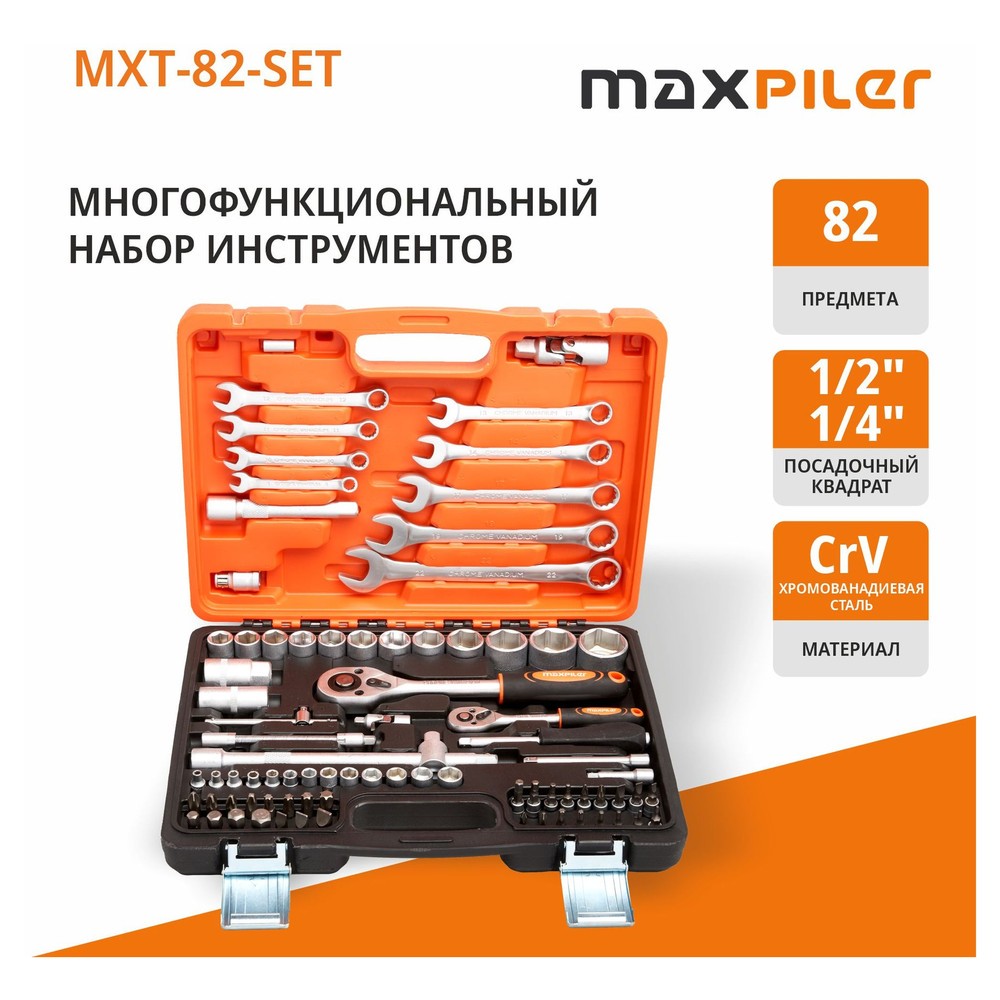 Набор инструментов P.I.T. MaxPiler MXT-82-SET 82 предмета 1/2 и 1/4 CrV MXT-82-SET