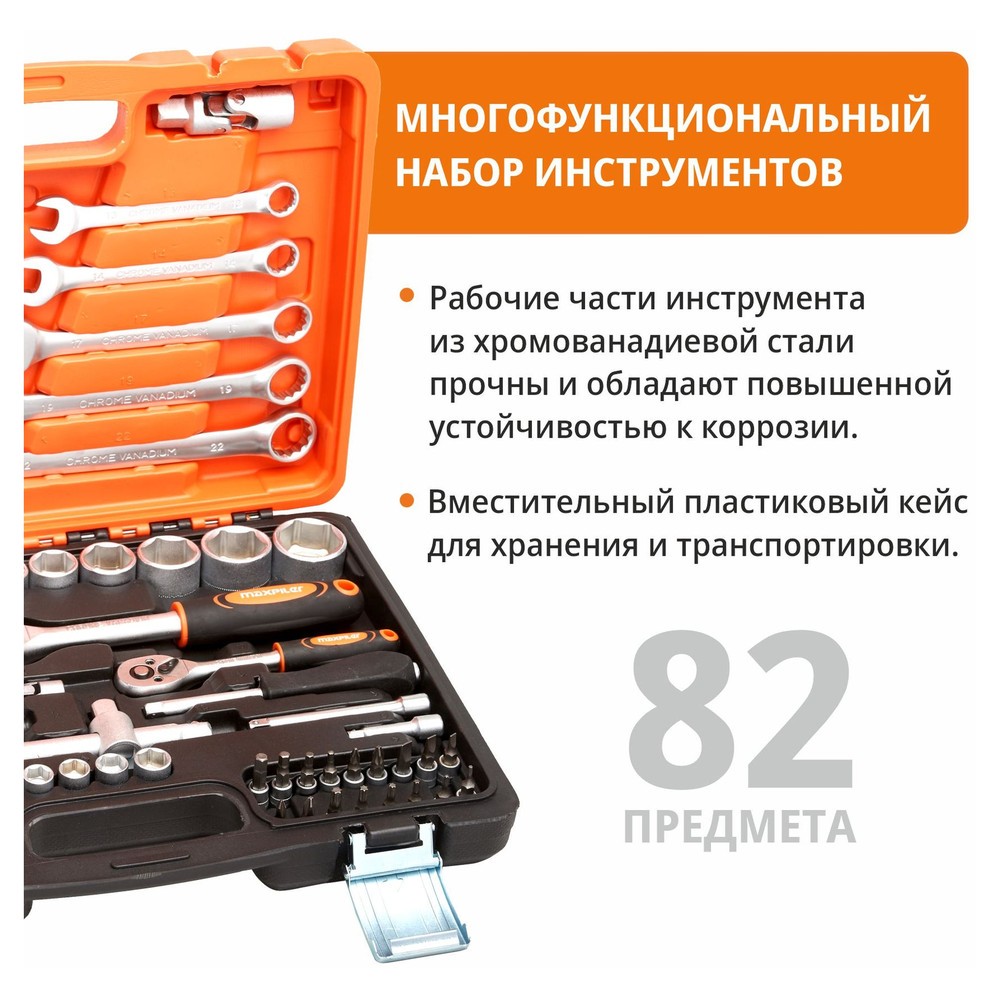 Набор инструментов P.I.T. MaxPiler MXT-82-SET 82 предмета 1/2 и 1/4 CrV MXT-82-SET