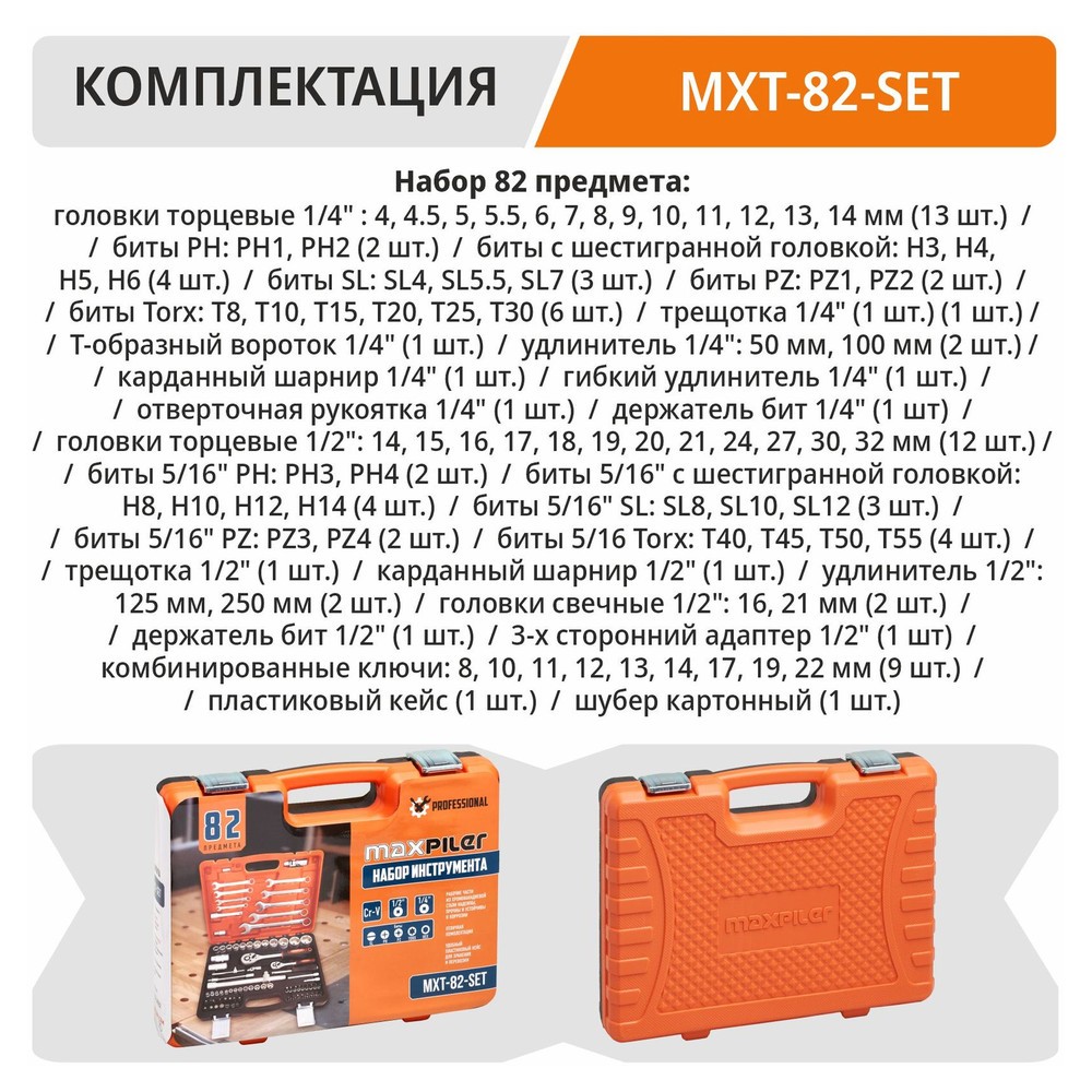 Набор инструментов P.I.T. MaxPiler MXT-82-SET 82 предмета 1/2 и 1/4 CrV MXT-82-SET