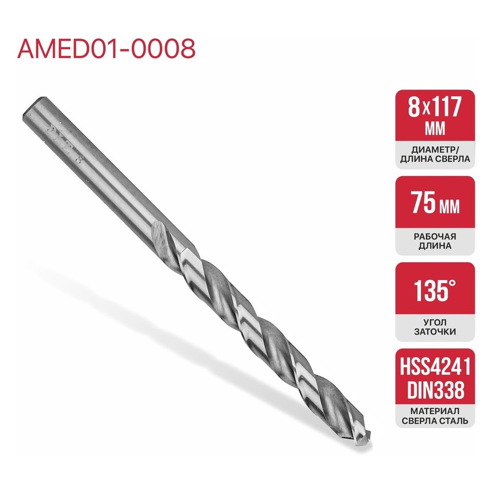 Сверло по металлу P.I.T. 8.0x117 мм AMED01-0008