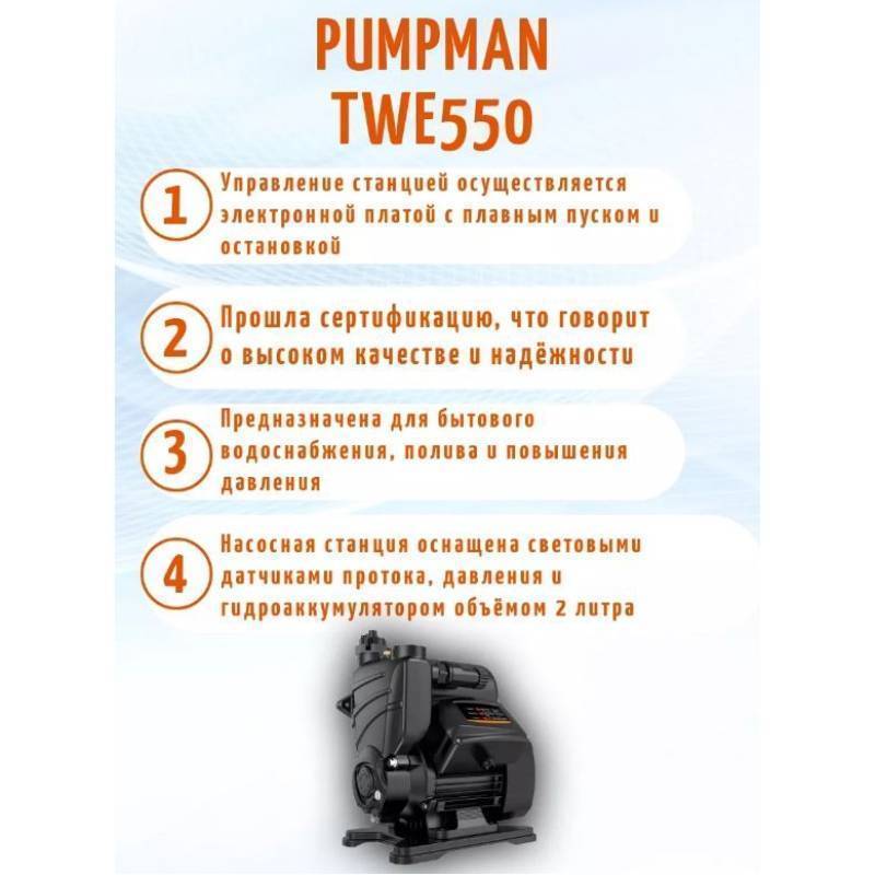 Насосная станция Pumpman TWE 550 с электронным управлением TWE550