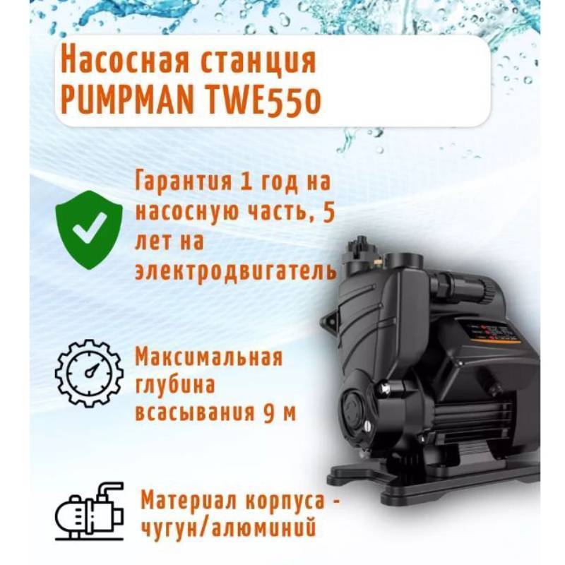 Насосная станция Pumpman TWE 550 с электронным управлением TWE550