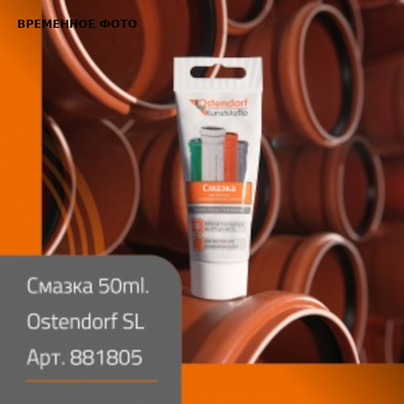 Смазка техническая (вазелин) Ostendorf для раструбных соединений 50 мл 881805
