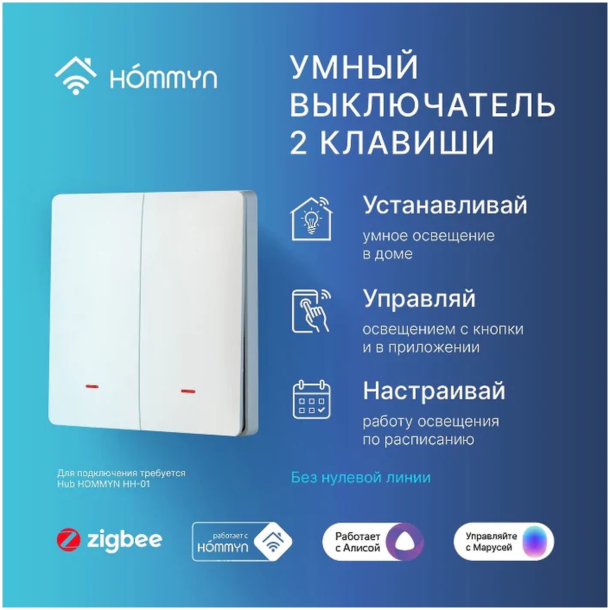 Выключатель умный HOMMYN SWZBNN02W Zigbee 2-клавишный без нейтрали SWZBNN02W