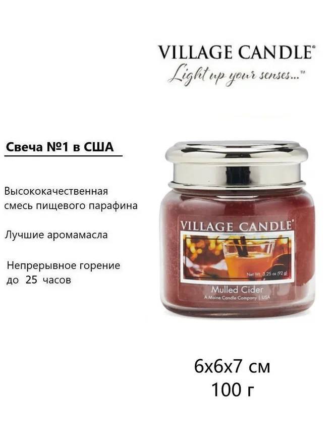 Ароматическая свеча Village Candle Mulled Cider 92 г 10045