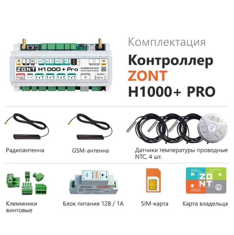 Контроллер отопительный ZONT H-1000+ Pro ML00005558