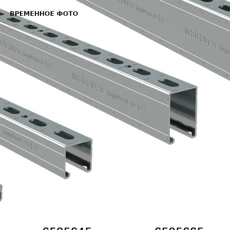 Профиль монтажный Walraven BIS RapidStrut 41x41x2.5x6000 мм 6505645