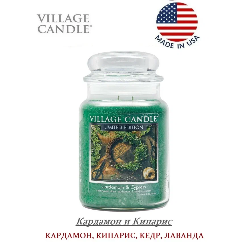 Ароматическая свеча Village Candle Cardamom & Cypress Кардамон и Кипарис 602 г 10031