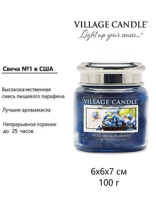 Ароматическая свеча Village Candle Wild Blueberry Дикая черника 92 г 10181