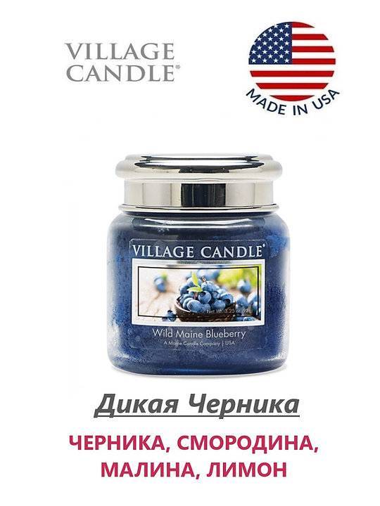 Ароматическая свеча Village Candle Wild Blueberry Дикая черника 92 г 10181