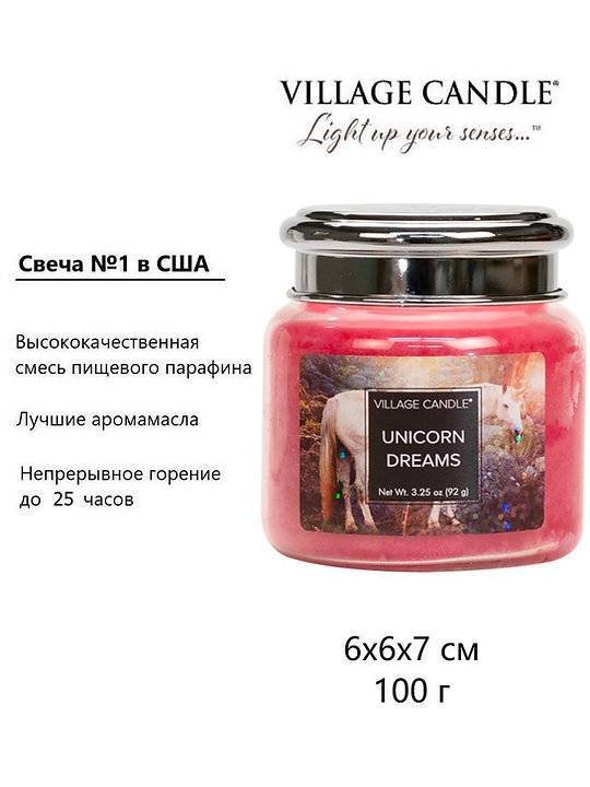 Ароматическая свеча Village Candle Мечты единорога 92 г 10193