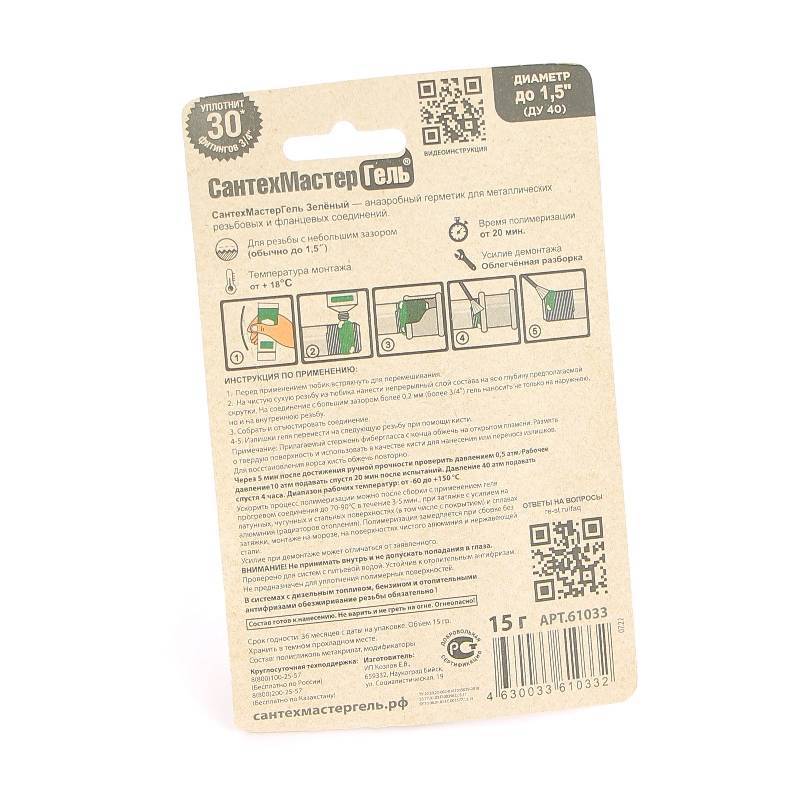 Герметик анаэробный Сантехмастер Гель Зелёный 15 г блистер 61033