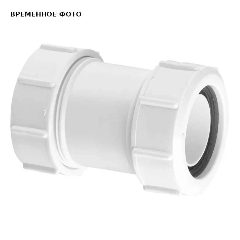 Муфта McAlpine сдвижная компрессионная 32х32 мм 32G-WH