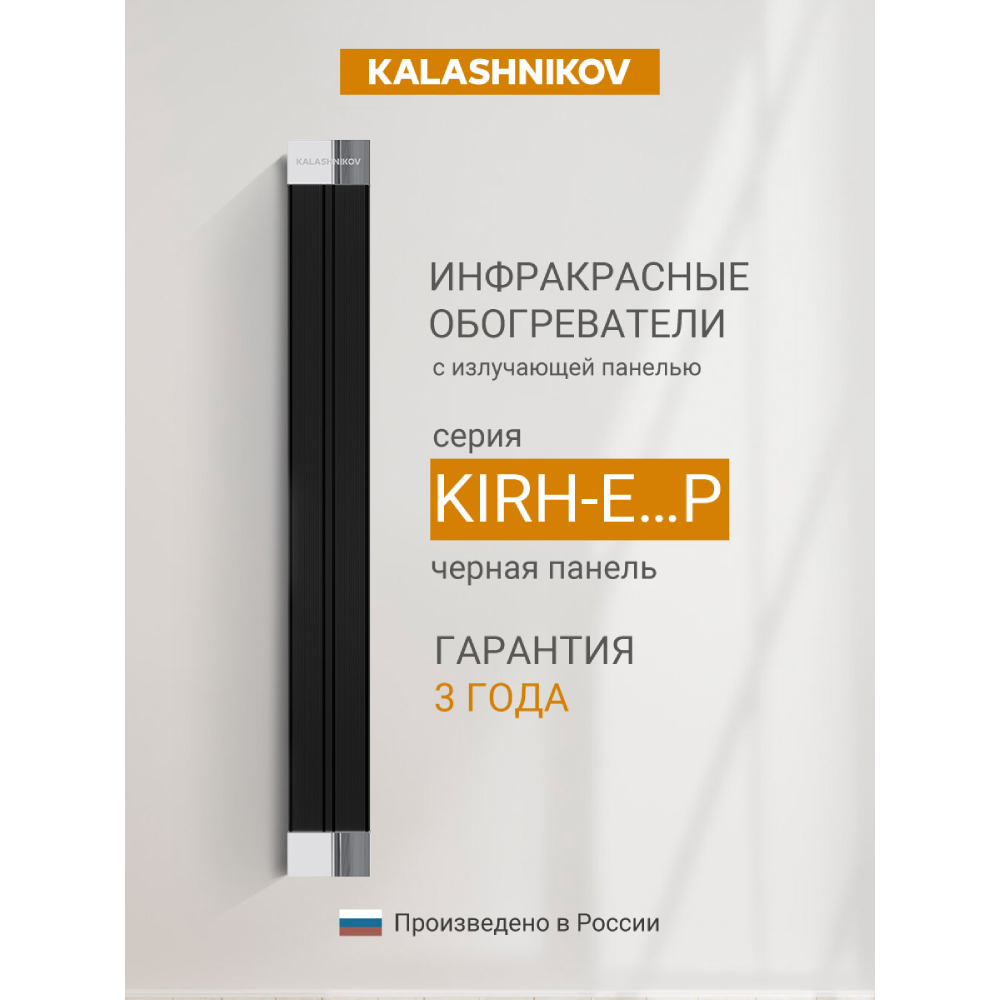Инфракрасный обогреватель Kalashnikov KIRH-E10P-12 Вт потолочный черная панель KIRH-E10P-12