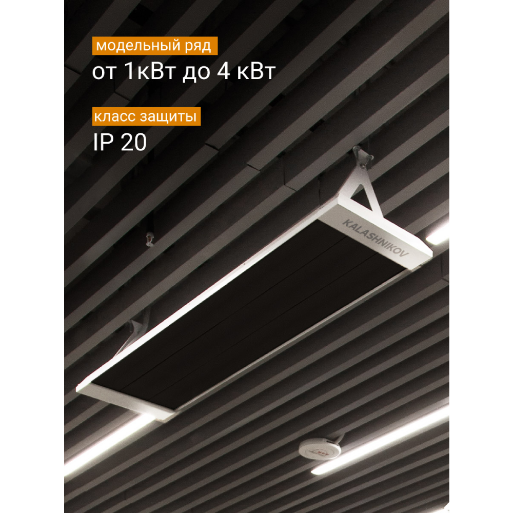 Инфракрасный обогреватель Kalashnikov KIRH-E08P-12 800 Вт потолочный черная панель KIRH-E08P-12