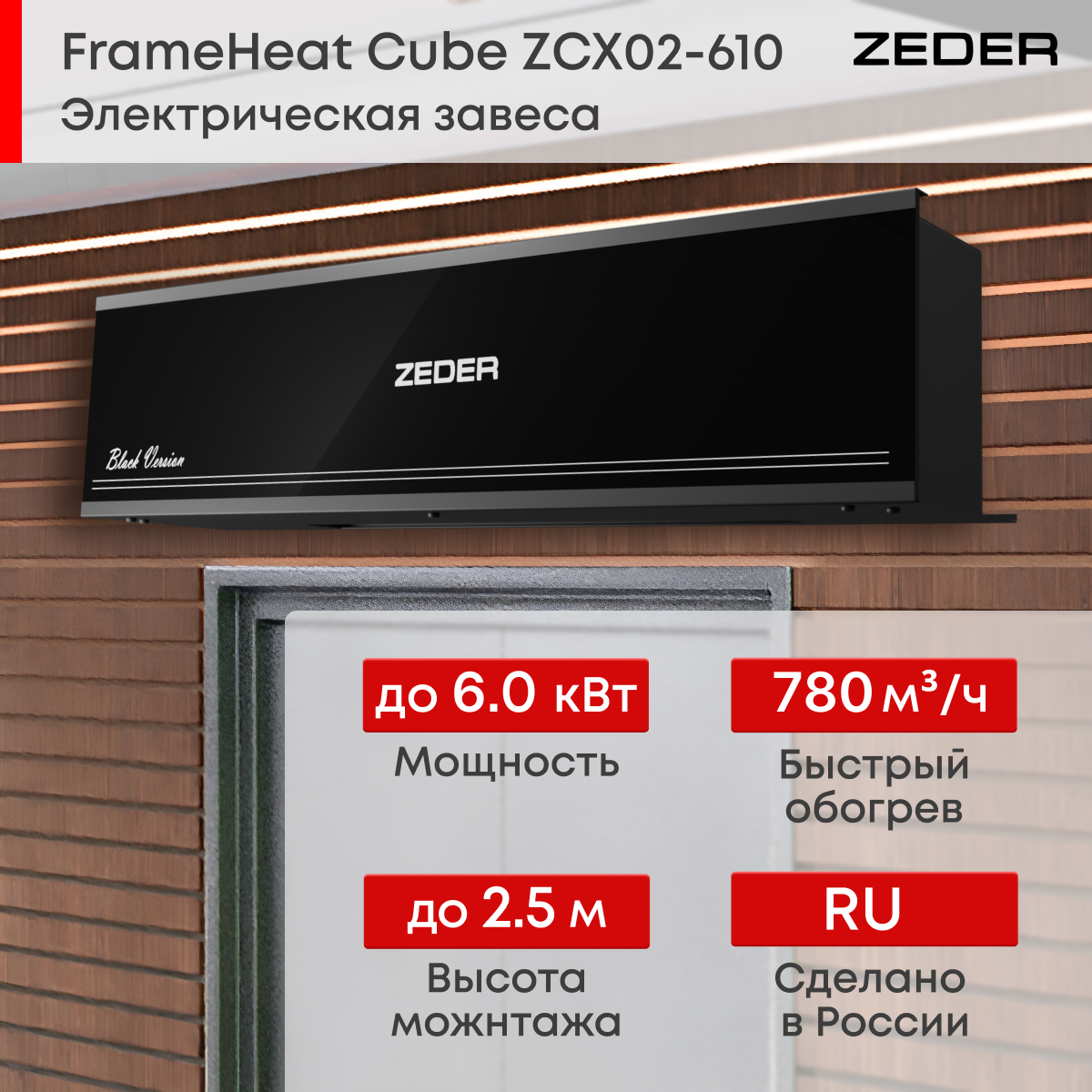 Тепловая завеса электрическая Zeder FrameHeat Cube Black Edition ZCx02-610