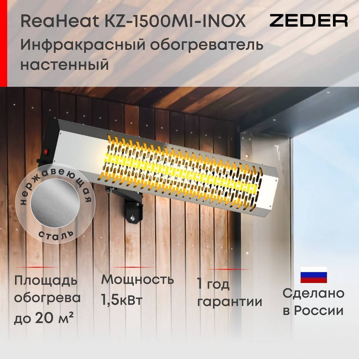 Инфракрасный потолочный обогреватель Zeder ReaHeat INOX KZ-MI-INOX Вт KZ-MI-INOX